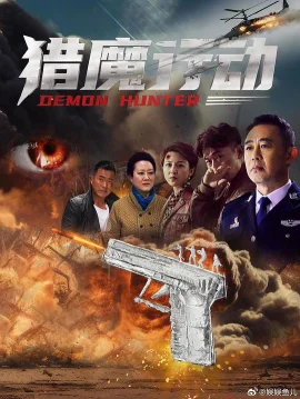 猎魔行动