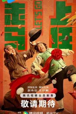走马上任